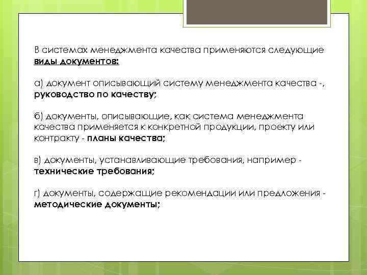 В системах менеджмента качества применяются следующие виды документов: а) документ описывающий систему менеджмента качества