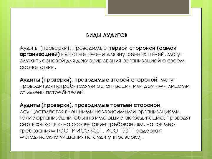 ВИДЫ АУДИТОВ Аудиты (проверки), проводимые первой стороной (самой организацией) или от ее имени для