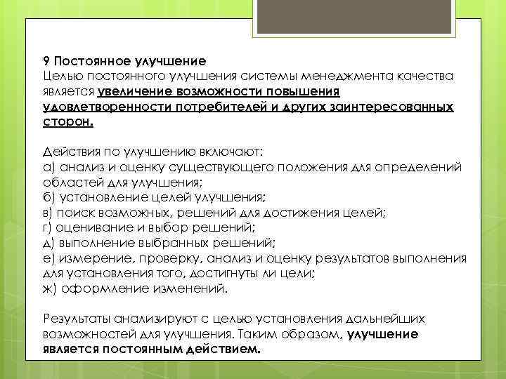 9 Постоянное улучшение Целью постоянного улучшения системы менеджмента качества является увеличение возможности повышения удовлетворенности