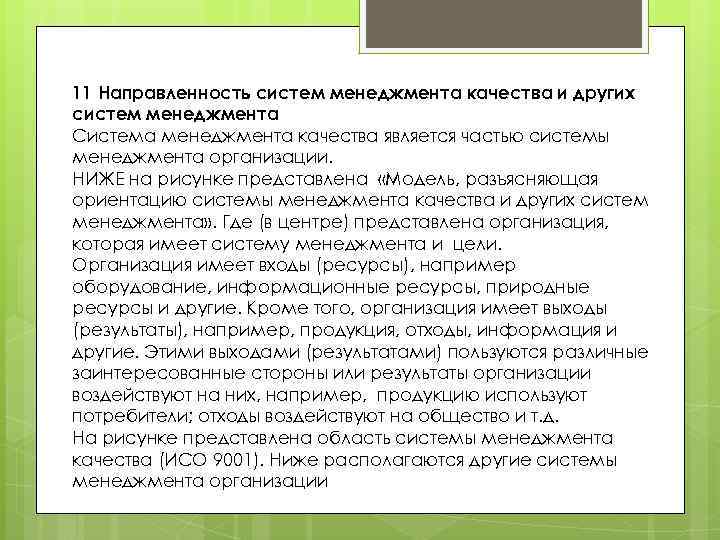 11 Направленность систем менеджмента качества и других систем менеджмента Система менеджмента качества является частью
