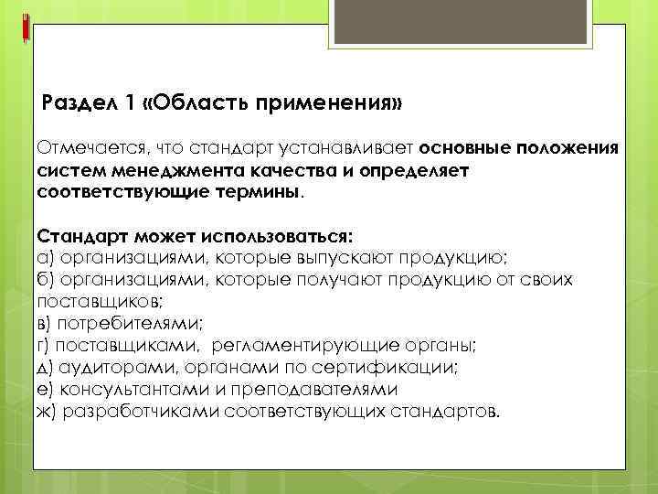 Раздел 1 «Область применения» Отмечается, что стандарт устанавливает основные положения систем менеджмента качества и