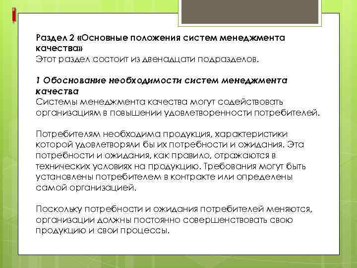 Раздел 2 «Основные положения систем менеджмента качества» Этот раздел состоит из двенадцати подразделов. 1