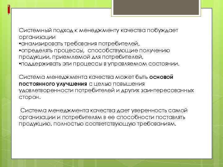 Системный подход к менеджменту качества побуждает организации • анализировать требования потребителей, • определять процессы,