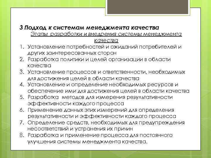 3 Подход к системам менеджмента качества 1. 2. 3. 4. 5. 6. 7. 8.