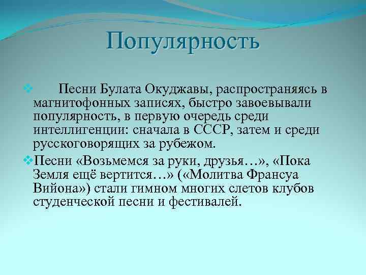 Популярность v Песни Булата Окуджавы, распространяясь в магнитофонных записях, быстро завоевывали популярность, в первую