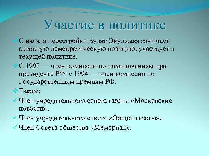 Участие в политике v. С начала перестройки Булат Окуджава занимает активную демократическую позицию, участвует