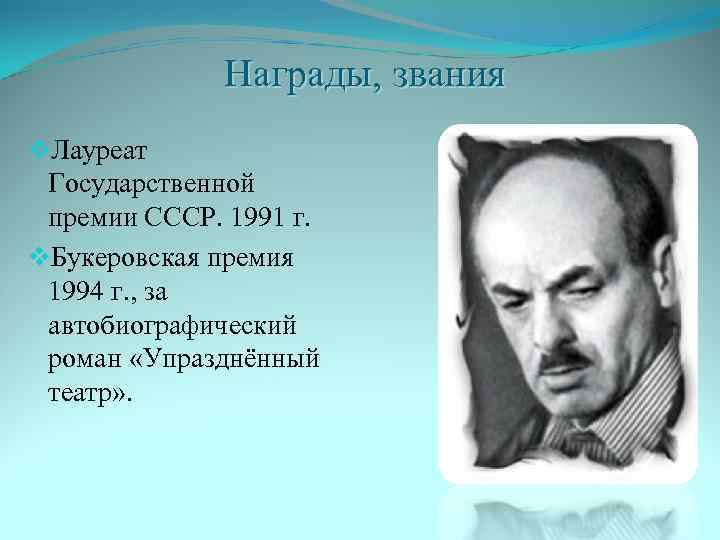  Награды, звания v. Лауреат Государственной премии СССР. 1991 г. v. Букеровская премия 1994