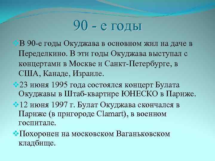 90 - е годы v. В 90 -е годы Окуджава в основном жил на