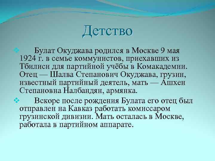 Детство v Булат Окуджава родился в Москве 9 мая 1924 г. в семье коммунистов,