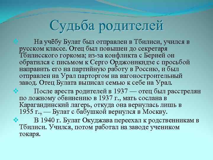 Судьба родителей На учёбу Булат был отправлен в Тбилиси, учился в русском классе. Отец
