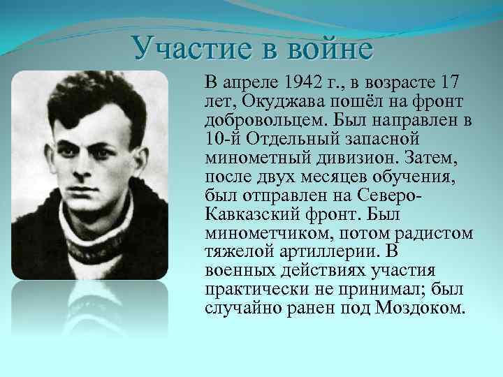 Участие в войне В апреле 1942 г. , в возрасте 17 лет, Окуджава пошёл