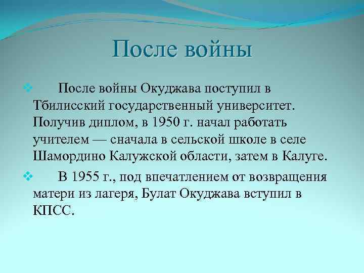 После войны v После войны Окуджава поступил в Тбилисский государственный университет. Получив диплом, в