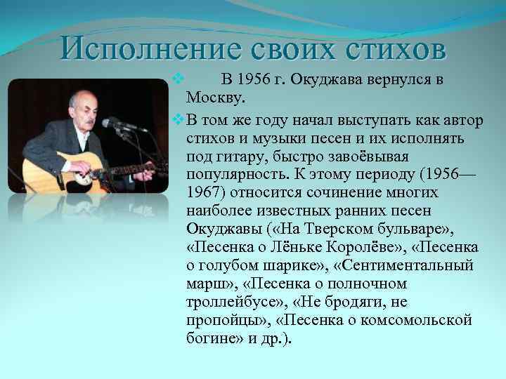 Исполнение своих стихов В 1956 г. Окуджава вернулся в Москву. v В том же