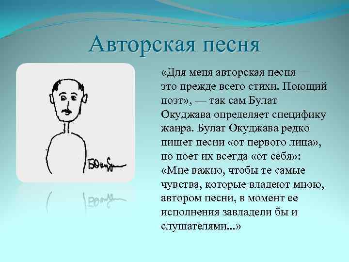 Авторская песня «Для меня авторская песня — это прежде всего стихи. Поющий поэт» ,