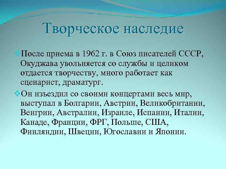 Творческое наследие v. После приема в 1962 г. в Союз писателей СССР, Окуджава увольняется