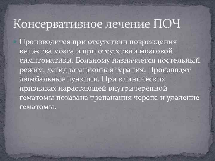 Консервативное лечение ПОЧ Производится при отсутствии повреждения вещества мозга и при отсутствии мозговой симптоматики.