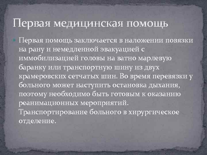 Первая медицинская помощь Первая помощь заключается в наложении повязки на рану и немедленной эвакуацией