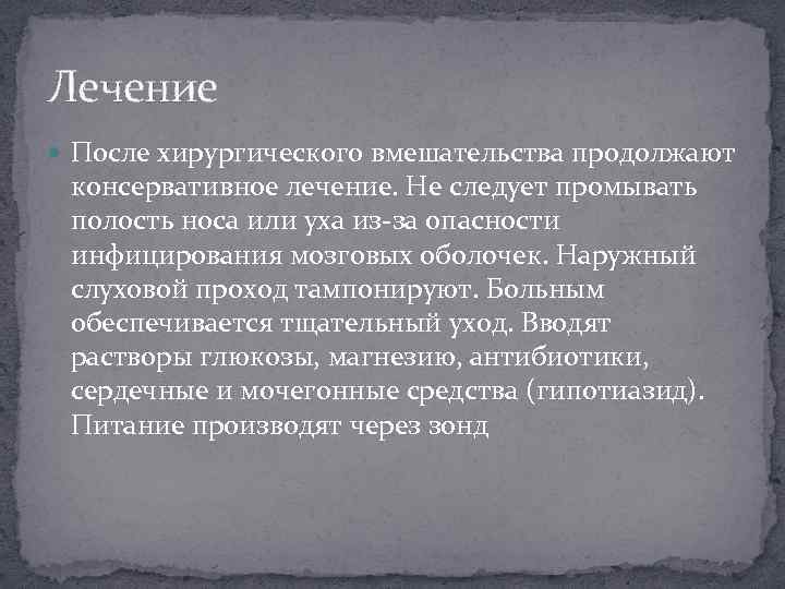 Лечение После хирургического вмешательства продолжают консервативное лечение. Не следует промывать полость носа или уха