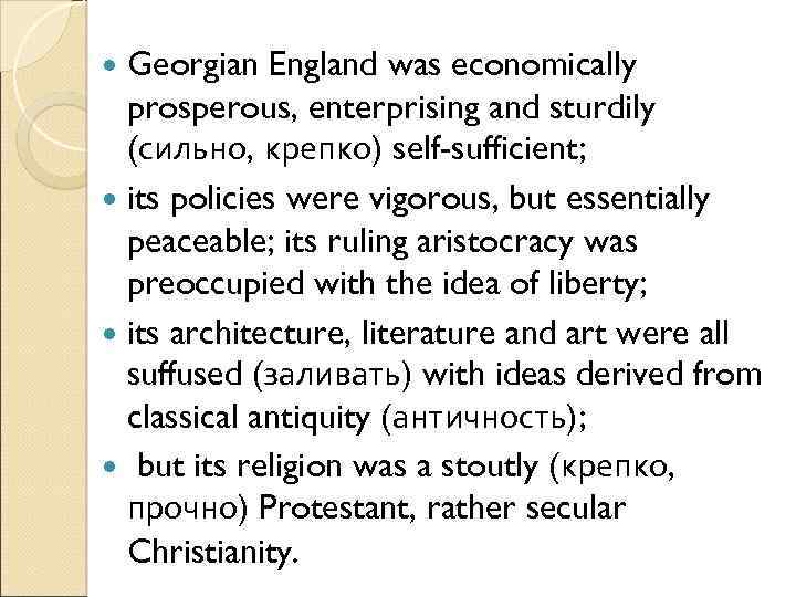  Georgian England was economically prosperous, enterprising and sturdily (сильно, крепко) self-sufficient; its policies