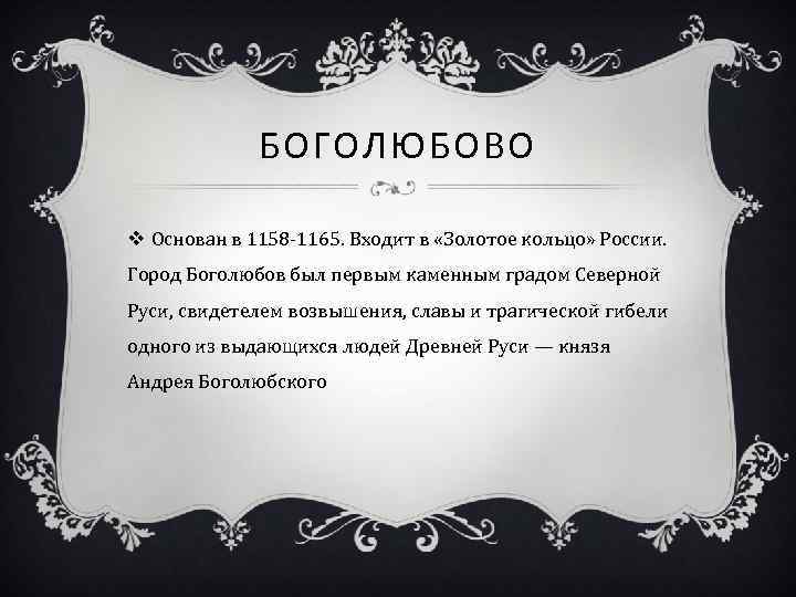 БОГОЛЮБОВО v Основан в 1158 -1165. Входит в «Золотое кольцо» России. Город Боголюбов был