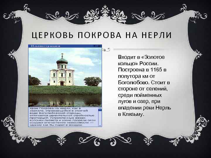 ЦЕРКОВЬ ПОКРОВА НА НЕРЛИ Входит в «Золотое кольцо» России. Построена в 1165 в полутора