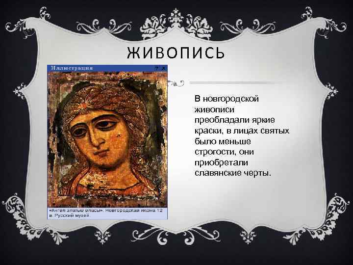 ЖИВОПИСЬ В новгородской живописи преобладали яркие краски, в лицах святых было меньше строгости, они