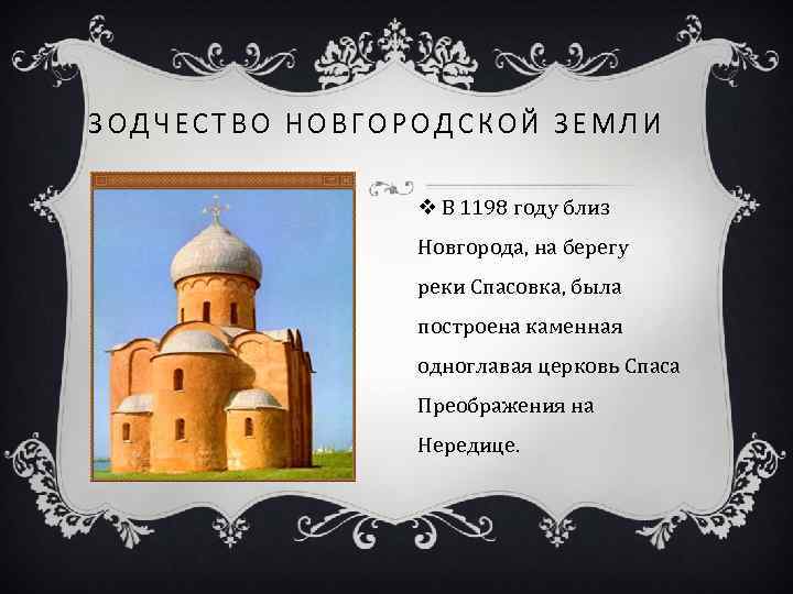 ЗОДЧЕСТВО НОВГОРОДСКОЙ ЗЕМЛИ v В 1198 году близ Новгорода, на берегу реки Спасовка, была