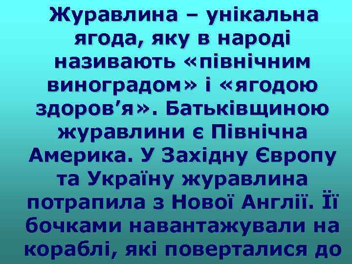  Журавлина – унікальна ягода, яку в народі називають «північним виноградом» і «ягодою здоров’я»