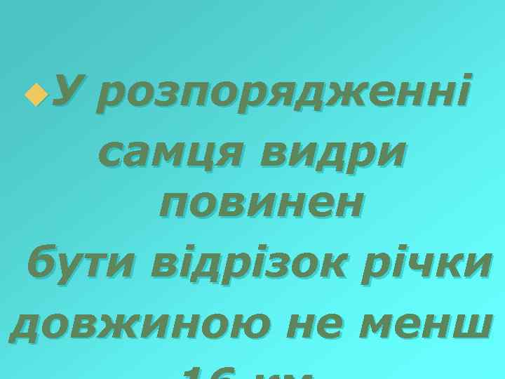 u. У розпорядженні самця видри повинен бути відрізок річки довжиною не менш 