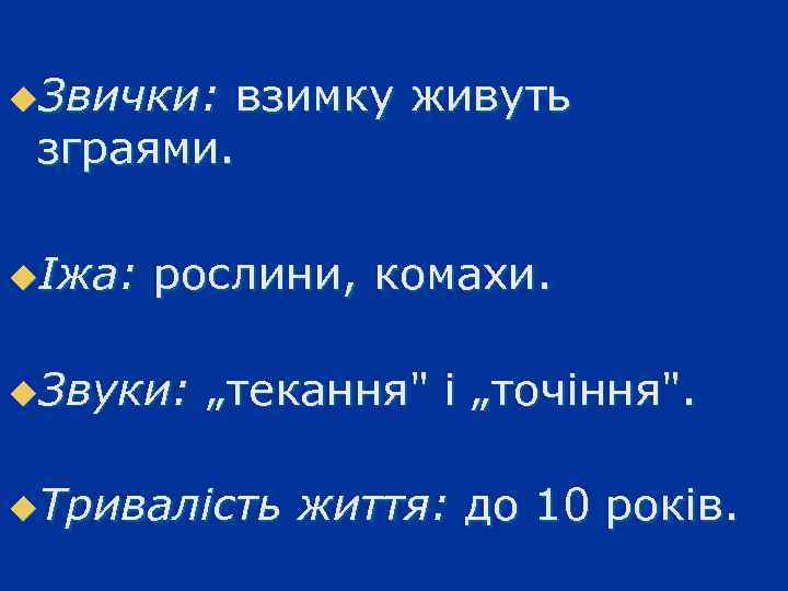 u. Звички: взимку живуть зграями. uІжа: рослини, комахи. u. Звуки: „текання