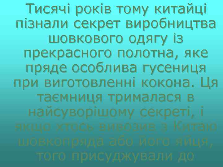 Тисячі років тому китайці пізнали секрет виробництва шовкового одягу із прекрасного полотна, яке пряде