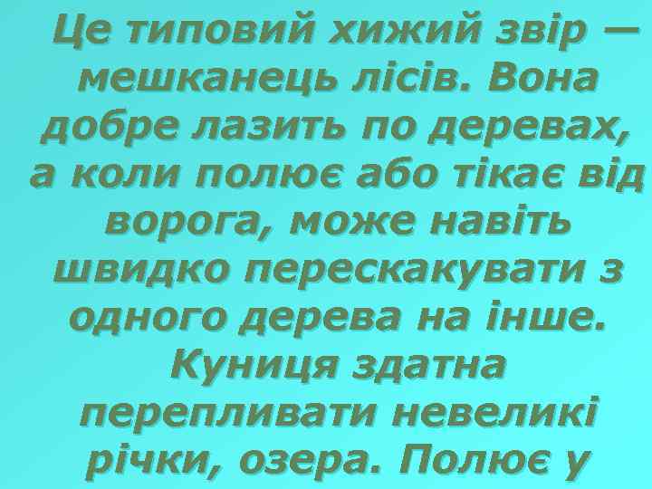 Це типовий хижий звір — мешканець лісів. Вона добре лазить по деревах, а коли