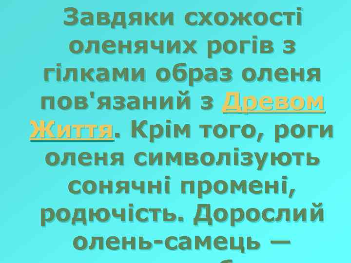 Завдяки схожості оленячих рогів з гілками образ оленя пов'язаний з Древом Життя. Крім того,
