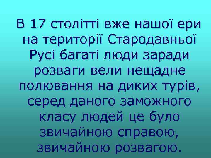 В 17 столітті вже нашої ери на території Стародавньої Русі багаті люди заради розваги