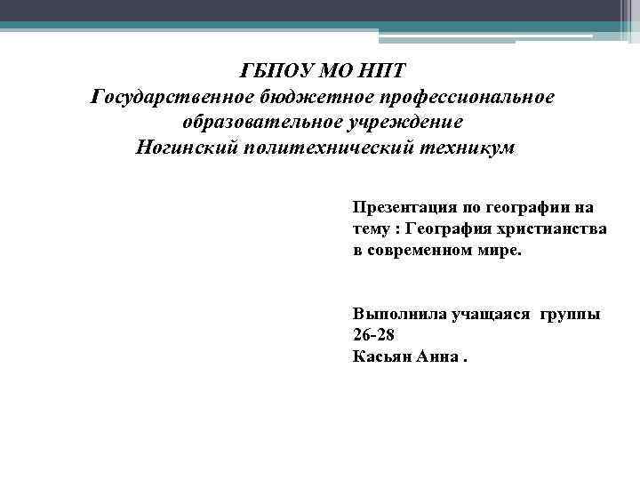 ГБПОУ МО НПТ Государственное бюджетное профессиональное образовательное учреждение Ногинский политехнический техникум Презентация по географии