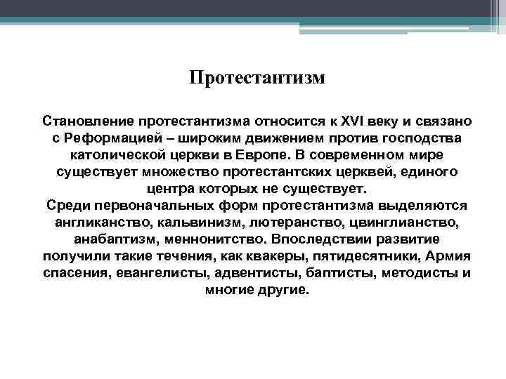 Протестантизм Становление протестантизма относится к XVI веку и связано с Реформацией – широким движением
