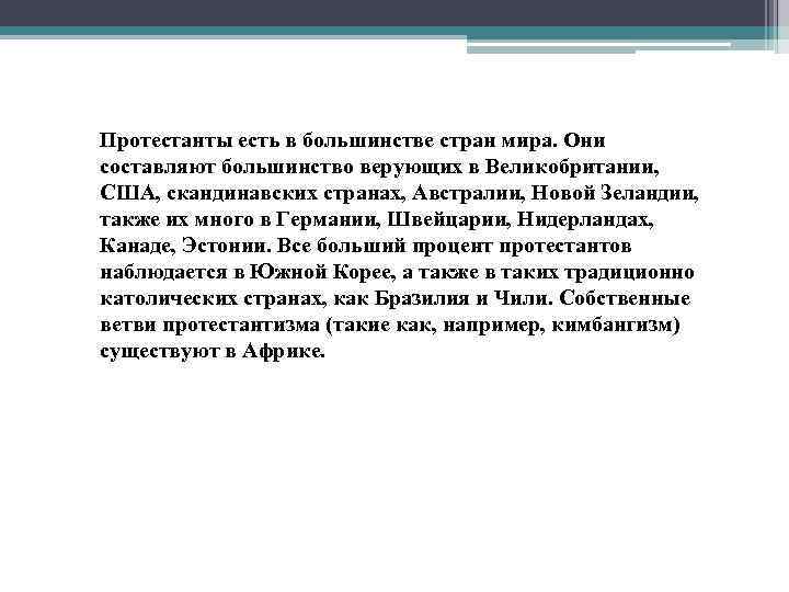 Протестанты есть в большинстве стран мира. Они составляют большинство верующих в Великобритании, США, скандинавских