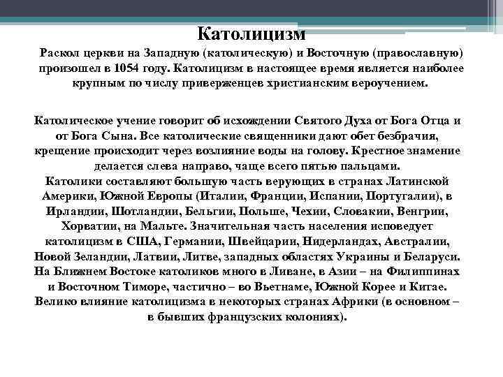 Католицизм Раскол церкви на Западную (католическую) и Восточную (православную) произошел в 1054 году. Католицизм