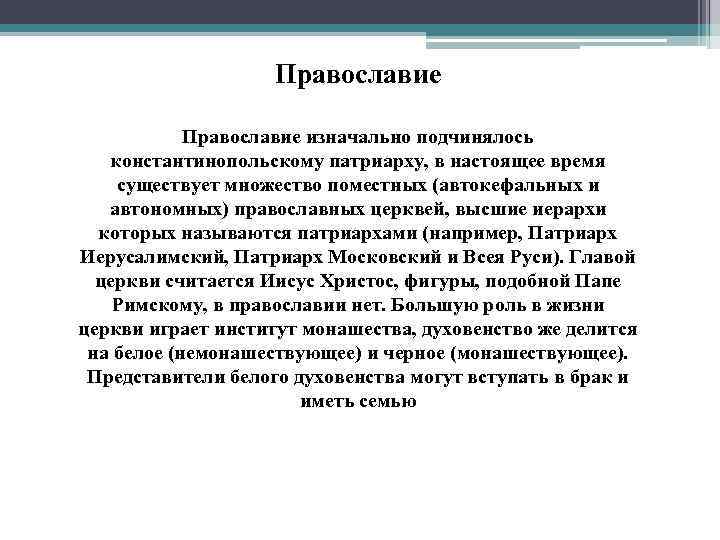 Православие изначально подчинялось константинопольскому патриарху, в настоящее время существует множество поместных (автокефальных и автономных)