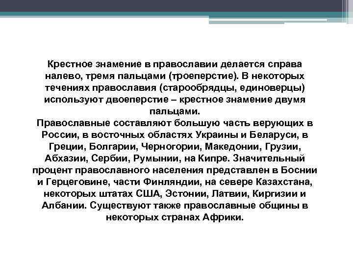 Крестное знамение в православии делается справа налево, тремя пальцами (троеперстие). В некоторых течениях православия