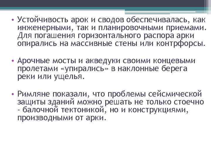  • Устойчивость арок и сводов обеспечивалась, как инженерными, так и планировочными приемами. Для