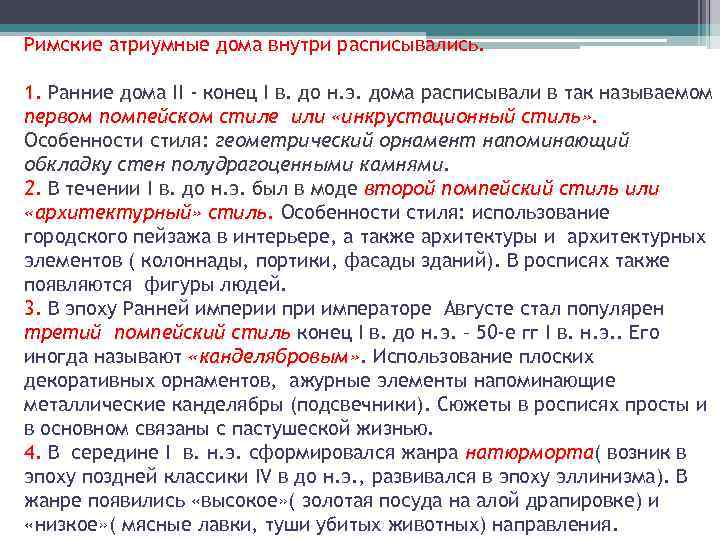 Римские атриумные дома внутри расписывались. 1. Ранние дома II - конец I в. до