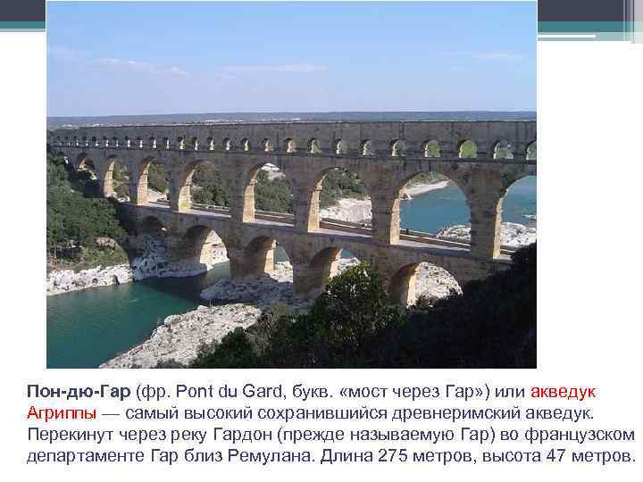 Пон-дю-Гар (фр. Pont du Gard, букв. «мост через Гар» ) или акведук Агриппы —