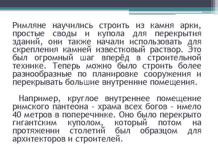 Римляне научились строить из камня арки, простые своды и купола для перекрытия зданий, они