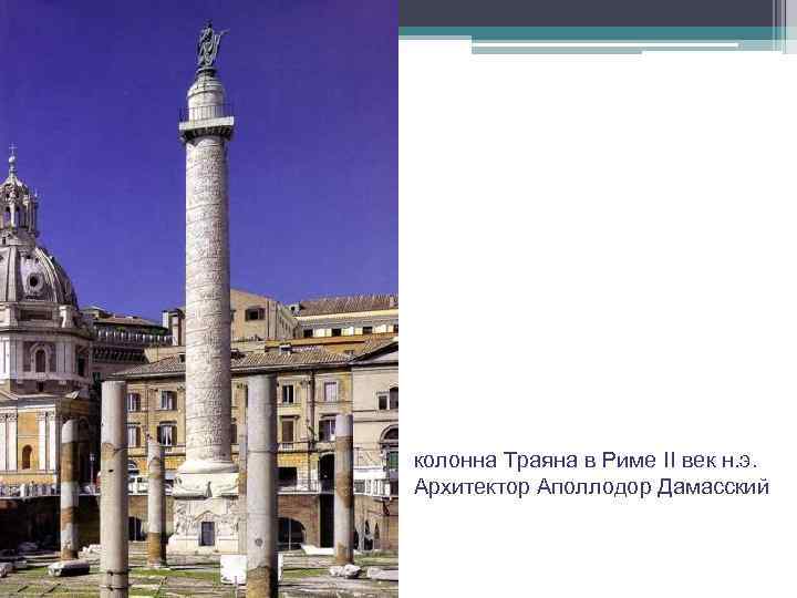 колонна Траяна в Риме II век н. э. Архитектор Аполлодор Дамасский 
