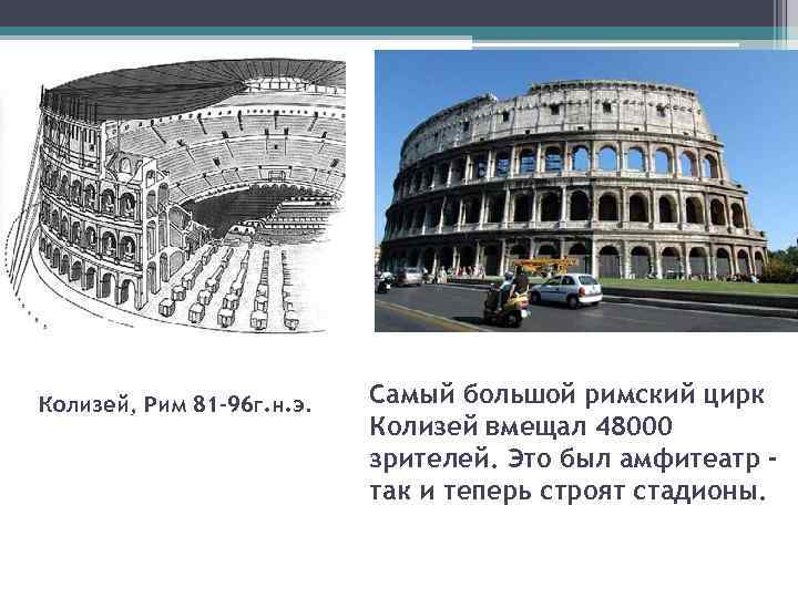 Колизей, Рим 81 -96 г. н. э. Самый большой римский цирк Колизей вмещал 48000