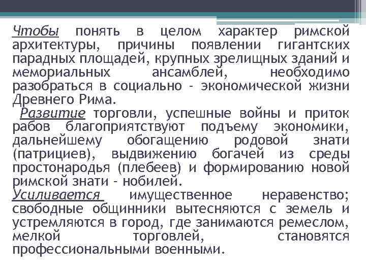 Чтобы понять в целом характер римской архитектуры, причины появлении гигантских парадных площадей, крупных зрелищных