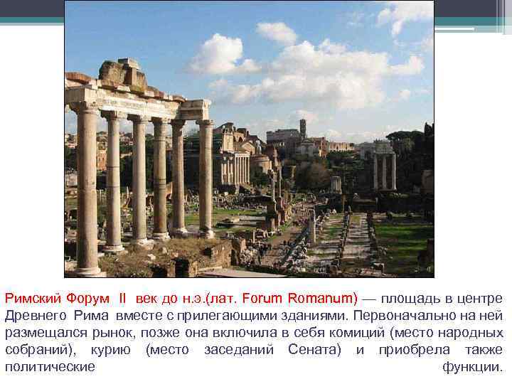 Римский Форум II век до н. э. (лат. Forum Romanum) — площадь в центре