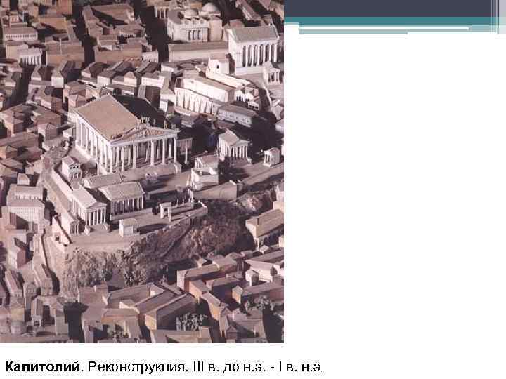 Капитолий. Реконструкция. III в. до н. э. - I в. н. э. 