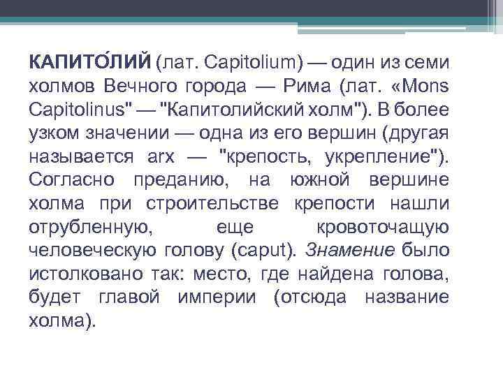 КАПИТО ЛИЙ (лат. Capitolium) — один из семи холмов Вечного города — Рима (лат.